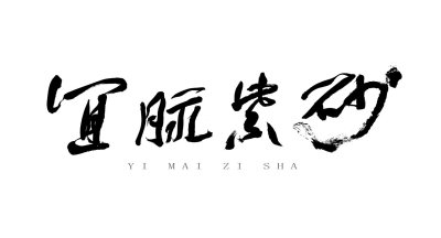 WUXI YIMAI CULTURAL CO., LTD.